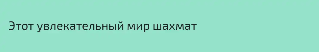  Этот увлекательный мир шахмат